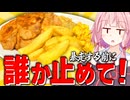 【パンパン】〇〇咥えながら料理したら大変な事になった…【VOICEROIDキッチン＋生声】