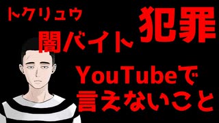 【有料（会員限定）】YouTubeでは言えない犯罪の話#1