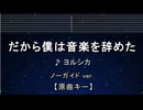練習用カラオケ♬ だから僕は音楽を辞めた - ヨルシカ【ガイドメロディ付】 インスト, BGM, 歌詞