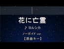 カラオケ♬ 花に亡霊 - ヨルシカ 【ガイドメロディなし】 インスト, BGM, 歌詞