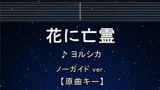 カラオケ♬ 花に亡霊 - ヨルシカ 【ガイドメロディなし】 インスト, BGM, 歌詞