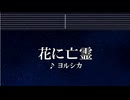 練習用カラオケ♬ 花に亡霊 - ヨルシカ 【ガイドメロディ付】 インスト, BGM, 歌詞