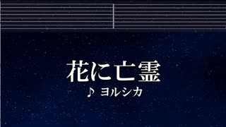 練習用カラオケ♬ 花に亡霊 - ヨルシカ 【ガイドメロディ付】 インスト, BGM, 歌詞