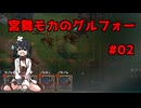 【宮舞モカ実況】宮舞モカのグルフォー【Struggle F.O】パート2
