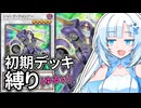 【遊戯王マスターデュエル】初期デッキ縛り(ゆるい) #113【VOICEVOX実況】
