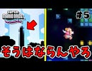 スーパープレイを語りながらスーパーマリオブラザーズワンダーを実況プレイ #5