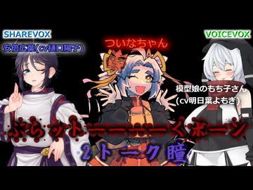 ぶらットーーーーくボーン2トーク瞳