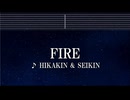 練習用カラオケ♬ FIRE - ヒカキン & セイキン 【ガイドメロディ付】 インスト, BGM, 歌詞