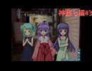 【ひぐらしのなく頃に奉＋】またあの夏が帰ってきた！！神姦し編その3