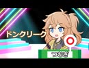 いつか正解がドンクリークになるクイズ