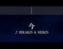 練習用カラオケ♬ 今 - ヒカキン & セイキン 【ガイドメロディ付】 インスト, BGM, 歌詞