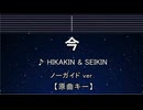 カラオケ♬ 今 - ヒカキン & セイキン【ガイドメロディなし】 インスト, 歌詞