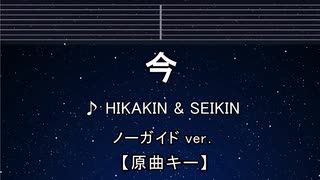 カラオケ♬ 今 - ヒカキン & セイキン【ガイドメロディなし】 インスト, 歌詞