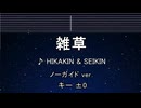 カラオケ♬ 雑草 - ヒカキン＆セイキン 【ガイドメロディなし】 インスト, BGM, 歌詞