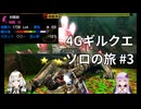 【MH4G】4Gギルクエソロの旅part3【VOICEROID2】