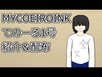 【MYCOEIROINK】てのーる1号紹介＆配布動画