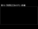 深淵ラジオ(ラジオ風備忘録)70『祝祭』②あらすじ：前編