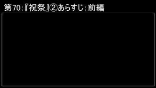 深淵ラジオ(ラジオ風備忘録)70『祝祭』②あらすじ：前編