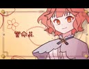 響命花 / 花響琴