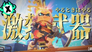【Xマッチ】アプデで強化が貰えなくてもやるときはやるボールドマーカーとかいう熱すぎる武器【スプラトゥーン3】