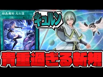 【遊戯王】 召喚獣とウィッチクラフトなどがストーリー繋がりで強化！新規4枚判明！ 『天賦の魔導士クロウリー』 【ゆっくり解説】