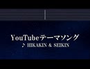 練習用カラオケ♬ YouTubeテーマソング - ヒカキン＆セイキン 【ガイドメロディ付】 インスト, BGM, 歌詞