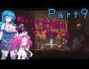 【ENDER LILIES】Ender Voices Part9【雨晴はう＆四国めたん】
