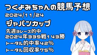 【2024ジャパンカップ】つくよみちゃんの競馬予想