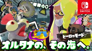 タコたちのエリート部隊が一気に襲来？！隠しヤカン最奥のエリアで決戦にいどみます！！【スプラトゥーン3 ヒーローモード】