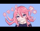 カワイイ理由 / GUMI