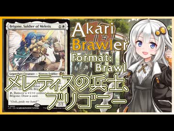 【MTGA】あかりブロウラー『メレティスの兵士、ブリゴニー』【ブロール】