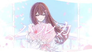 【誕生日に歌ってみた】ハルカ - cover.もちみかん