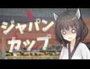 東北きりたんと行くジャパンカップ【ボイロ競馬部】