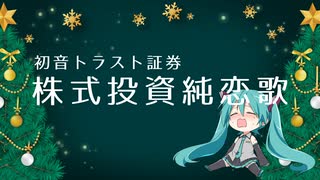 株式投資純恋歌(初音トラスト証券CM)