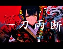 一刀両断 /ダッテー(feat.初音ミク)