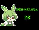 月曜日のずんだもん28