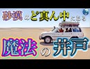 ●MM Trip●【エジプト・砂漠 編】【第５章　砂漠のど真ん中にある魔法の井戸！？】