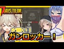 【7daystodie CUYD】あーしはガンロッカーくんのこと、信じてるからな！#7【ボイスロイド実況】