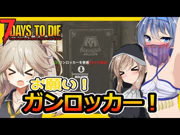 【7daystodie CUYD】あーしはガンロッカーくんのこと、信じてるからな！#7【ボイスロイド実況】