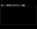 深淵ラジオ(ラジオ風備忘録)71『祝祭』③あらすじ：中編