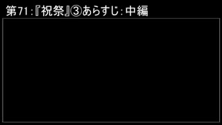 深淵ラジオ(ラジオ風備忘録)71『祝祭』③あらすじ：中編