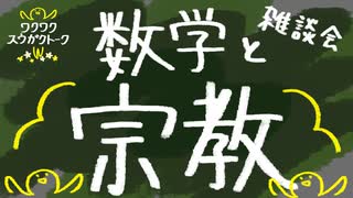 数学と宗教