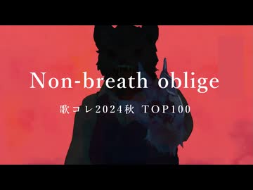 【ボカロPが歌ってみた】ノンブレス・オブリージュ /Rion（凛音P）【ぼっち系女子ボカロP】