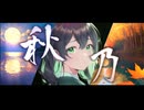 【初投稿】秋乃 / 倫 feat. 花隈千冬