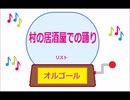 オルゴール ・ 村の居酒屋での踊り ／ リスト