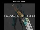 I wanna be with you / 初音ミク