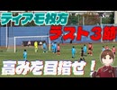 ラスト３節！高みを目指して！！【ティアモ語り】