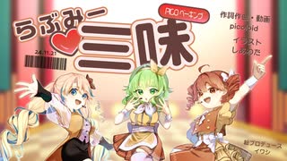 らぶみー三味 / picoloid feat GUMI SV＆重音テトSV＆桜乃そらSV