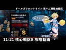 【ドルフロ】 11/21 第十二期局地戦区 核心戦区8攻略動画【核心戦区】