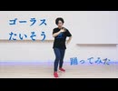 【からん】ゴーラスたいそう【踊ってみた】